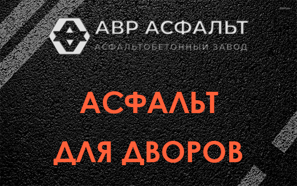 Асфальт для дворов в Мамыри