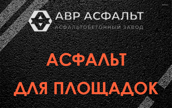 Асфальт для площадок в Мамыри