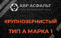 Крупнозернистая смесь А1 в Мамыри