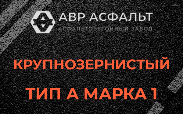 Крупнозернистый тип А марка 1 в Мамыри