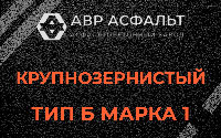 Крупнозернистая смесь Б1 в Мамыри