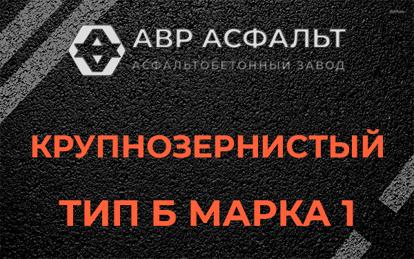 Крупнозернистый тип Б марка 1 в Мамыри