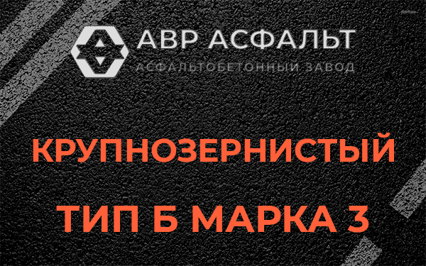 Крупнозернистый тип Б марка 3 в Мамыри