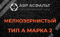 Мелкозернистая смесь А2 в Мамыри