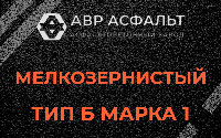 Мелкозернистая смесь Б1 в Мамыри