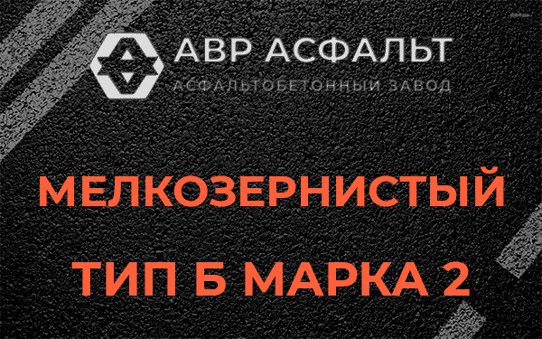Мелкозернистый тип Б марка 2 в Мамыри