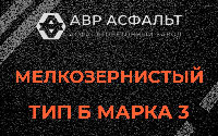 Мелкозернистая смесь Б3 в Мамыри