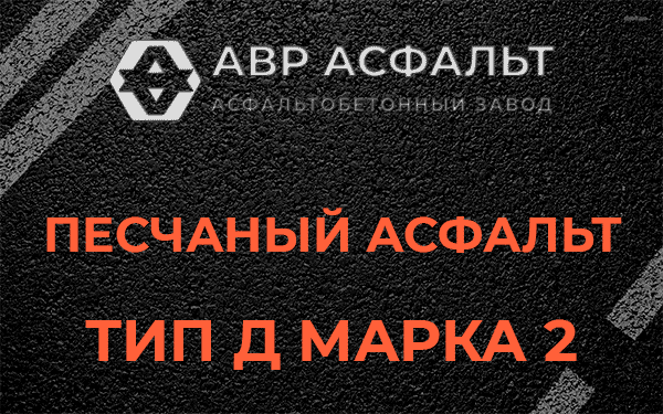 Песчаный асфальт тип Д марка 2 в Мамыри