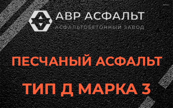 Песчаный асфальт тип Д марка 3 в Мамыри