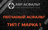 Песчаная смесь Г1 в Мамыри