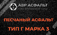 Песчаная смесь Г3 в Мамыри