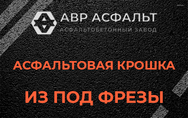Асфальтовая крошка из под фрезы в Мамыри