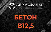 Бетон B12,5 в Мамыри
