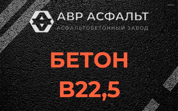 Бетон В22,5 в Мамыри