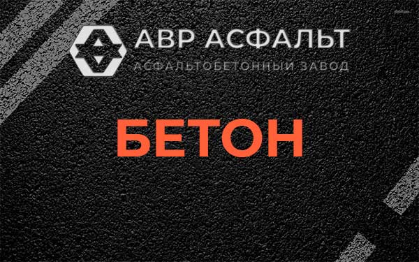 Бетон в Мамыри