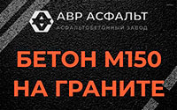 Бетон М150 на граните в Мамыри