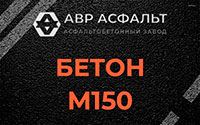 Бетон М150 в Мамыри