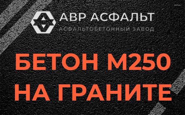 Бетон М250 на граните в Мамыри