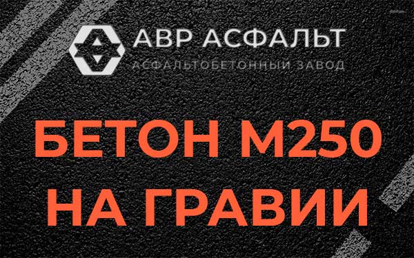 Бетон М250 на гравии в Мамыри