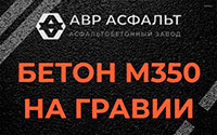 Бетон М350 на гравии в Мамыри