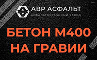Бетон М400 на гравии в Мамыри