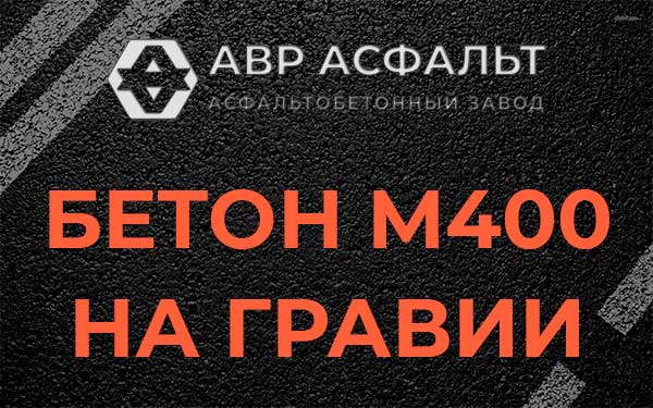 Бетон М400 на гравии в Мамыри