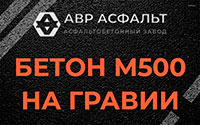 Бетон М500 на гравии в Мамыри