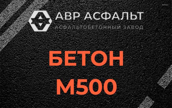 Бетон М500 в Мамыри