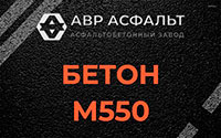 Бетон М550 в Мамыри