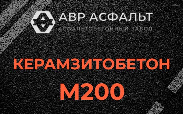 Керамзитбетон М200 в Мамыри