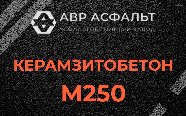 Керамзитбетон М250 в Мамыри