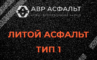 Литой асфальт тип 1 в Мамыри