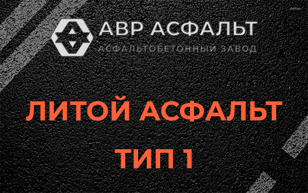 Литой асфальт тип 1 в Мамыри