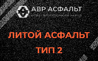 Литой асфальт тип 2 в Мамыри