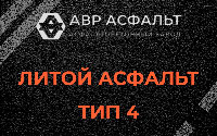 Литой асфальт тип 4 в Мамыри