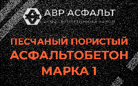 Песчано-пористая крупнозернистая смесь марки 1 в Мамыри