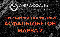Песчано-пористая крупнозернистая смесь марки 2 в Мамыри