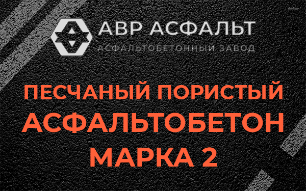 Песчаный пористый асфальтобетон марка 2 в Мамыри
