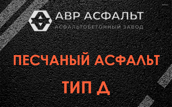 Песчаный асфальт тип Д в Мамыри