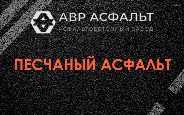 Песчаный асфальт в Мамыри