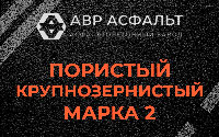 Пористая крупнозернистая смесь марки 2 в Мамыри