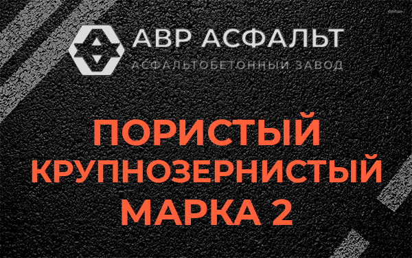 Пористый крупнозернистый марка 2 в Мамыри