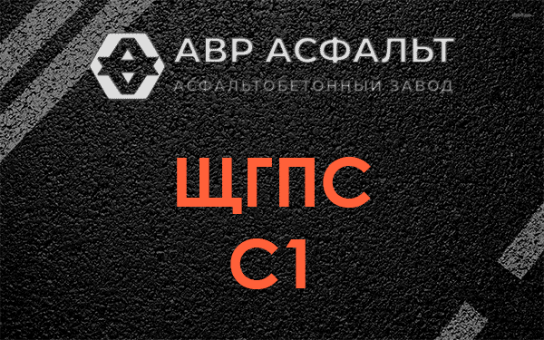 ЩГПС С1 в Мамыри
