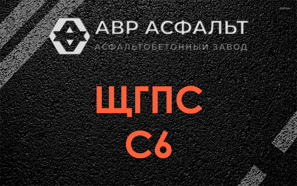 ЩГПС С6 в Мамыри