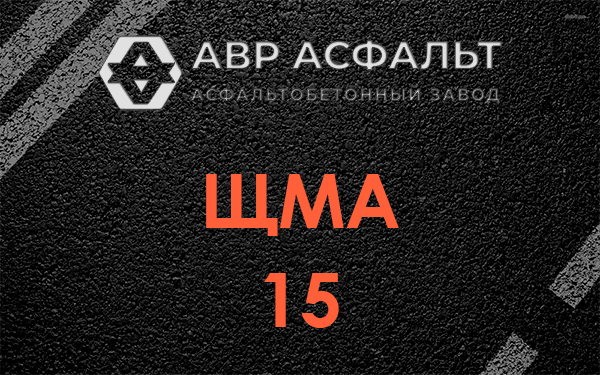 ШМА 15 в Мамыри