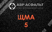 ЩМА-5 в Мамыри