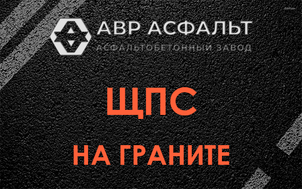 ЩПС на граните в Мамыри