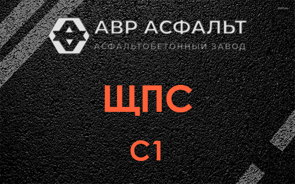ЩПС С1 в Мамыри