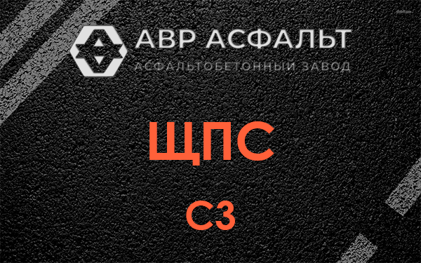 ЩПС С3 в Мамыри