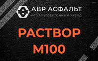 Раствор М100 в Мамыри